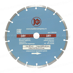 Алмазный диск "Калибр-Dry" 230х22мм